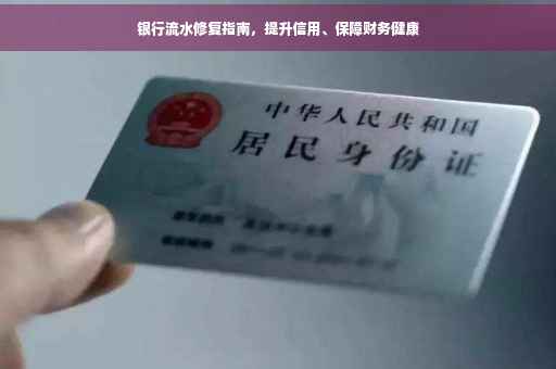 银行流水修复指南，提升信用、保障财务健康