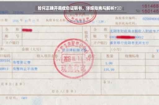 如何正确开具痊愈证明书，详细指南与解析?⚡️