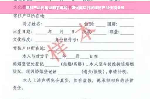 建材产品代销证明书详解，如何成功开展建材产品代销业务