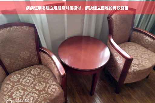 疾病证明书建立难题及对策探讨，解决建立困难的有效路径