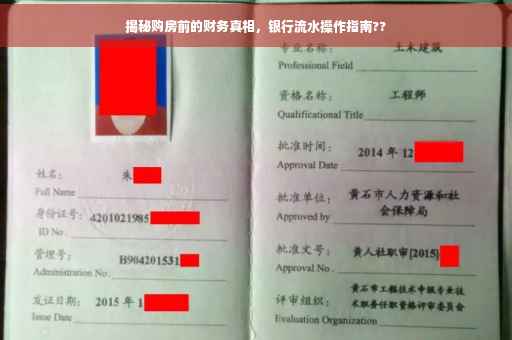 揭秘购房前的财务真相，银行流水操作指南??