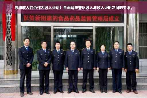 兼职收入能否作为收入证明？全面解析兼职收入与收入证明之间的关系。