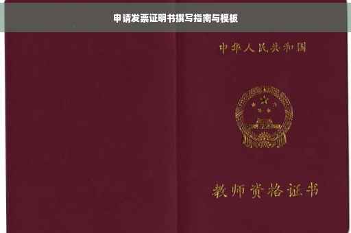 申请发票证明书撰写指南与模板