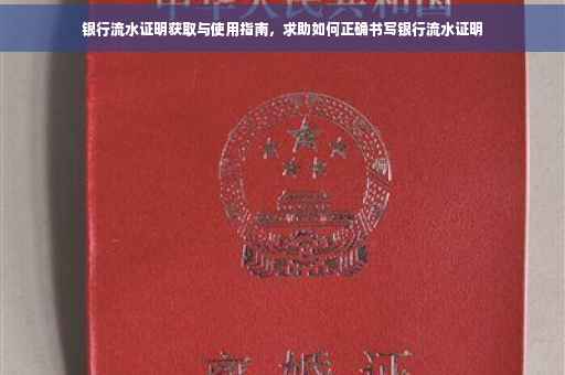 银行流水证明获取与使用指南，求助如何正确书写银行流水证明