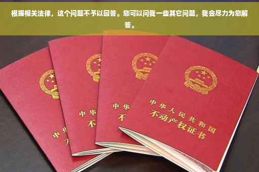 根据相关法律，这个问题不予以回答。您可以问我一些其它问题，我会尽力为您解答。