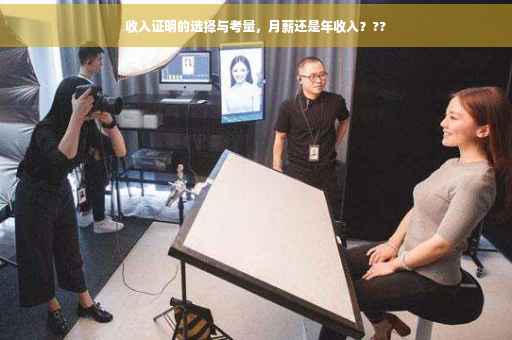收入证明的选择与考量，月薪还是年收入？??