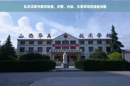 队员证明书撰写指南，步骤、内容、注意事项及模板详解