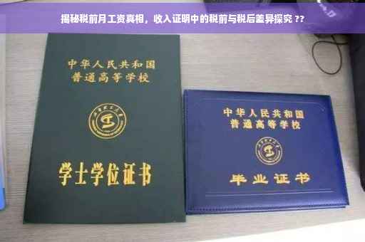揭秘税前月工资真相，收入证明中的税前与税后差异探究 ??
