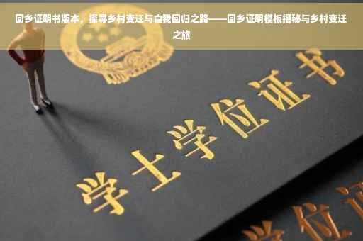 回乡证明书版本，探寻乡村变迁与自我回归之路——回乡证明模板揭秘与乡村变迁之旅