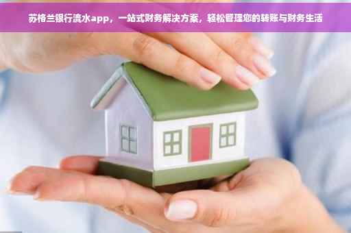 苏格兰银行流水app，一站式财务解决方案，轻松管理您的转账与财务生活