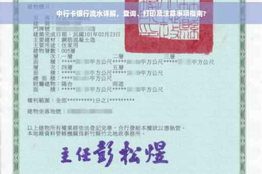 中行卡银行流水详解，查询、打印及注意事项指南?