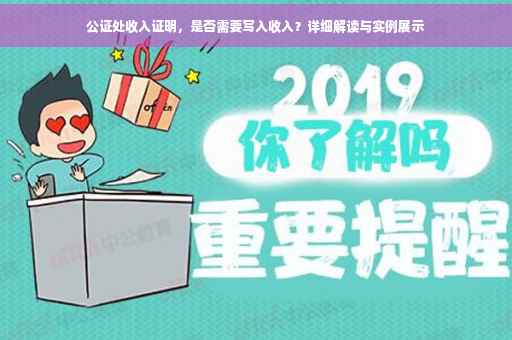 公证处收入证明，是否需要写入收入？详细解读与实例展示