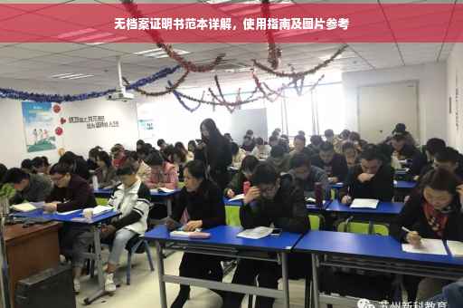 无档案证明书范本详解，使用指南及图片参考