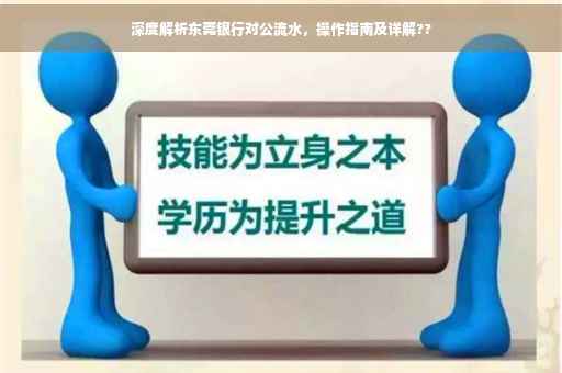 深度解析东莞银行对公流水，操作指南及详解??