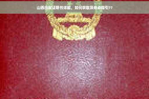 山西出狱证明书详解，如何获取及地点指引??