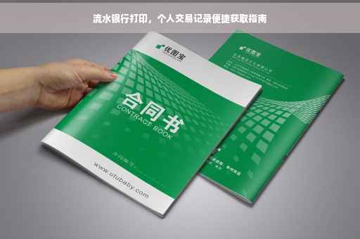 流水银行打印，个人交易记录便捷获取指南