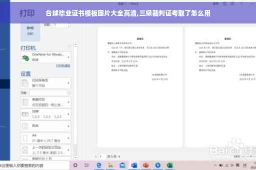 台球毕业证书模板图片大全高清,三级裁判证考取了怎么用