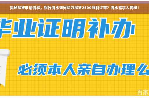 揭秘房贷申请流程，银行流水如何助力房贷2500顺利过审？流水需求大揭秘！