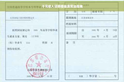 千元收入证明模板及写法指南