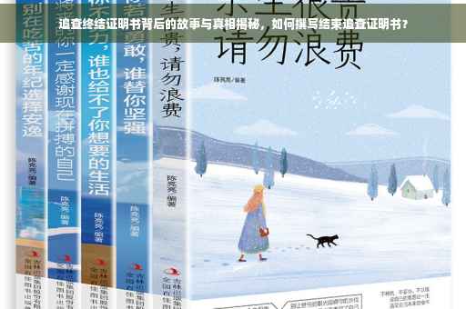 追查终结证明书背后的故事与真相揭秘，如何撰写结束追查证明书？