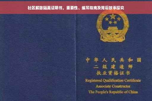 社区解除隔离证明书，重要性、编写指南及背后故事探究