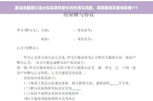 解读亲属银行流水在买房贷款中的作用与风险，真相揭秘及查询指南???