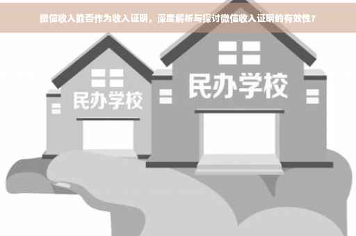 微信收入能否作为收入证明，深度解析与探讨微信收入证明的有效性?