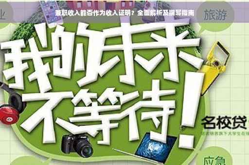 兼职收入能否作为收入证明？全面解析及撰写指南