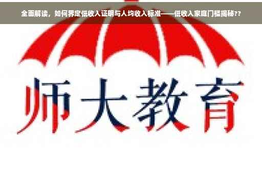 全面解读，如何界定低收入证明与人均收入标准——低收入家庭门槛揭秘??