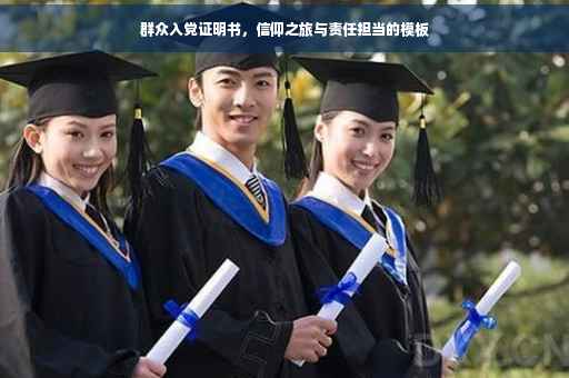 群众入党证明书，信仰之旅与责任担当的模板
