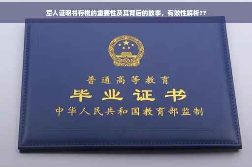 军人证明书存根的重要性及其背后的故事，有效性解析??