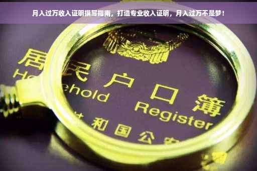 月入过万收入证明撰写指南，打造专业收入证明，月入过万不是梦！