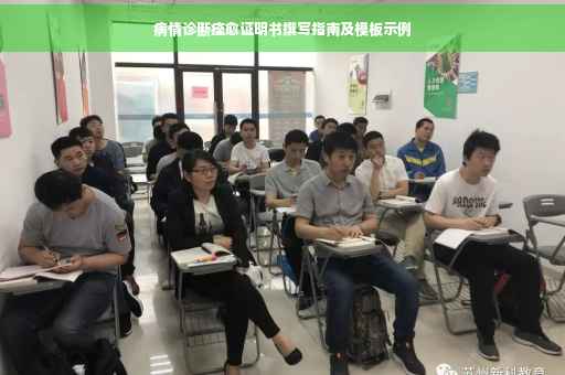 病情诊断痊愈证明书撰写指南及模板示例
