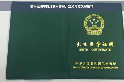收入证明中的月收入详解，定义与意义解析??