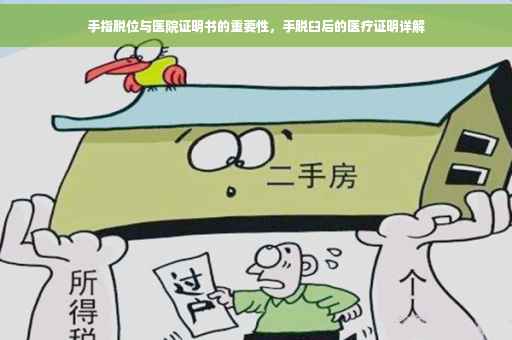 手指脱位与医院证明书的重要性，手脱臼后的医疗证明详解