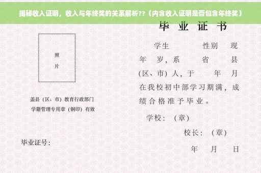 揭秘收入证明，收入与年终奖的关系解析??（内含收入证明是否包含年终奖）