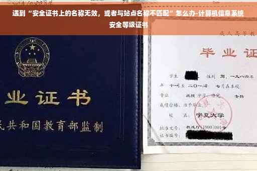遇到“安全证书上的名称无效，或者与站点名称不匹配”怎么办-计算机信息系统安全等级证书