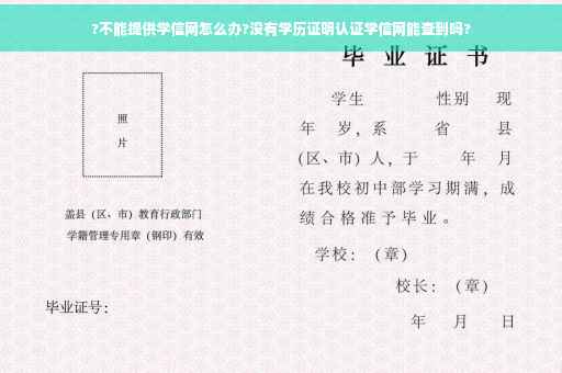 ?不能提供学信网怎么办?没有学历证明认证学信网能查到吗?