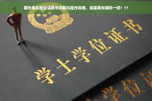 国外租车地址证明书详解与操作指南，你需要知道的一切！??