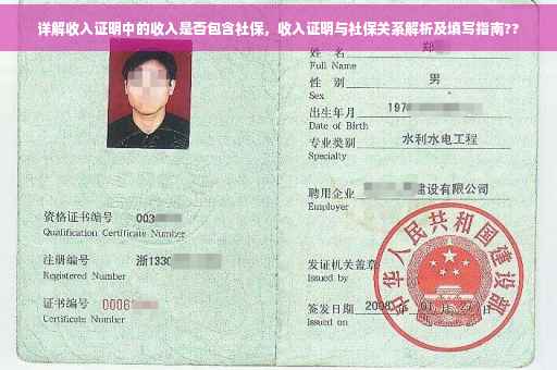 详解收入证明中的收入是否包含社保，收入证明与社保关系解析及填写指南??