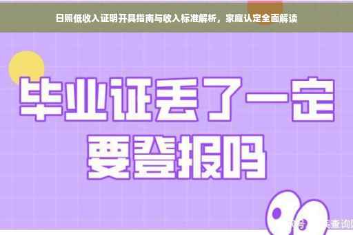 日照低收入证明开具指南与收入标准解析，家庭认定全面解读