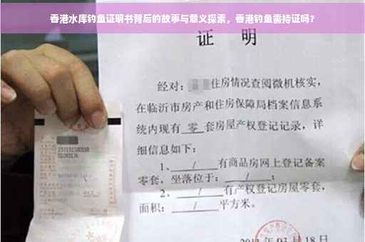香港水库钓鱼证明书背后的故事与意义探索，香港钓鱼需持证吗？
