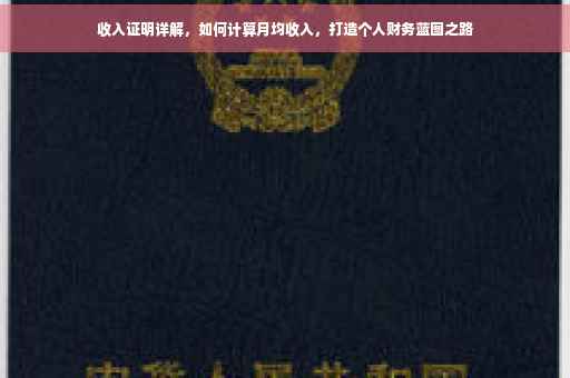 收入证明详解，如何计算月均收入，打造个人财务蓝图之路