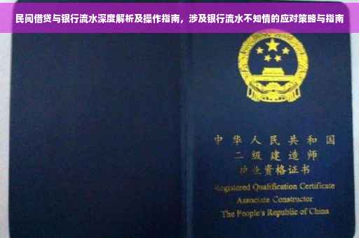 民间借贷与银行流水深度解析及操作指南，涉及银行流水不知情的应对策略与指南