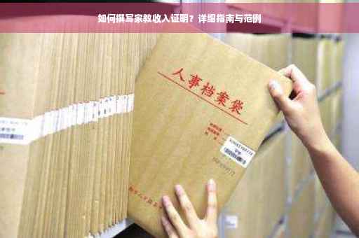 如何撰写家教收入证明？详细指南与范例