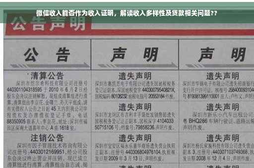 微信收入能否作为收入证明，解读收入多样性及贷款相关问题??