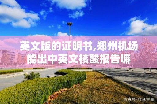 英文版的证明书,郑州机场能出中英文核酸报告嘛