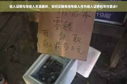收入证明与年收入关系解析，如何正确看待年收入作为收入证明的写作要点？