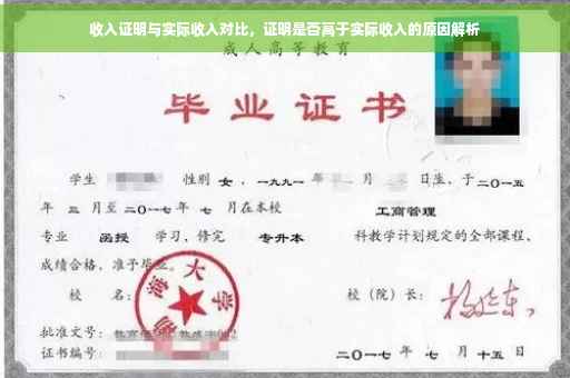 收入证明与实际收入对比，证明是否高于实际收入的原因解析