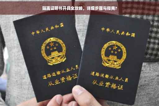隔离证明书开具全攻略，详细步骤与指南?